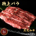 ギフト 肉 黒毛和牛 特上 バラ 焼肉 焼き肉 約200g 約1~2人前 約400g 約3~4人前 約600g 約5~6人前 約1kg 約10~11人前 和牛 国産 牛肉 国産牛 部位 冷凍 BBQ バーベキュー キャンプ A4～A5ランク お歳暮 お取り寄せ