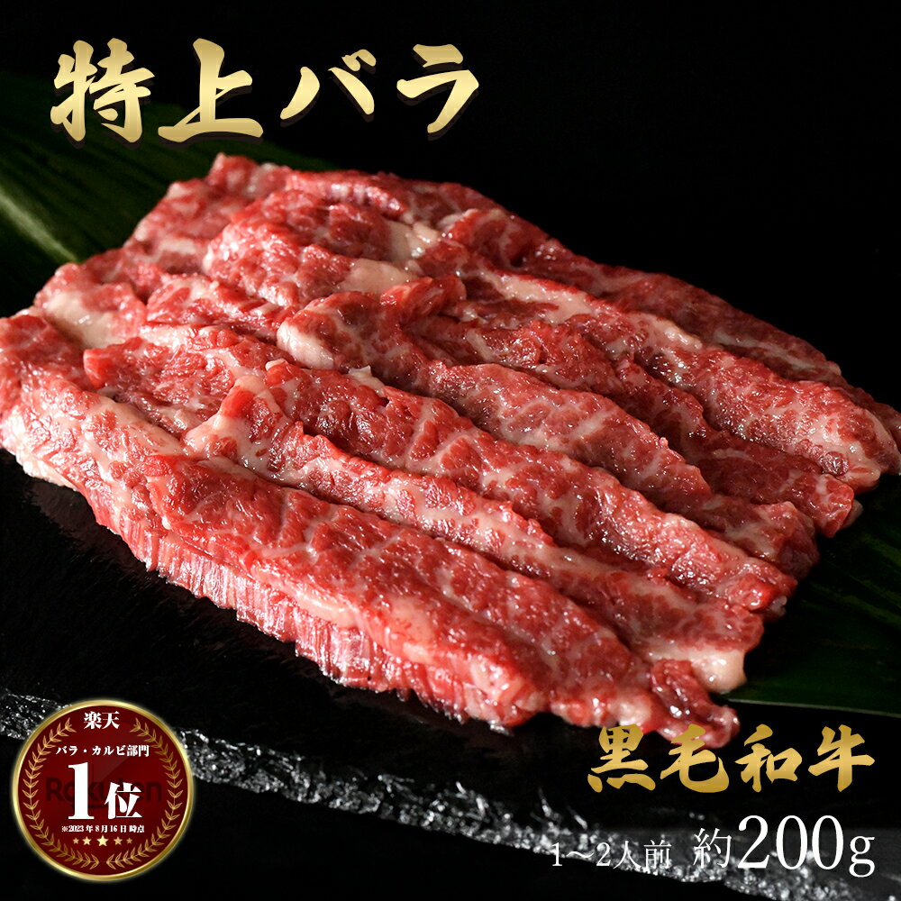 ギフト 黒毛和牛 特上 バラ 焼肉 焼き肉 約200g 約1~2人前 約400g 約3~4人前 約600g 約5~6人前 約1kg(1キロ) 約10~11人前 和牛 国産 国産牛 A4~A5ランク 高級 牛肉 肉 冷凍 お取り寄せ 訳あり ではございません 食品 グルメ 詰め合わせ 焼肉セット 赤身 霜降り 小分け