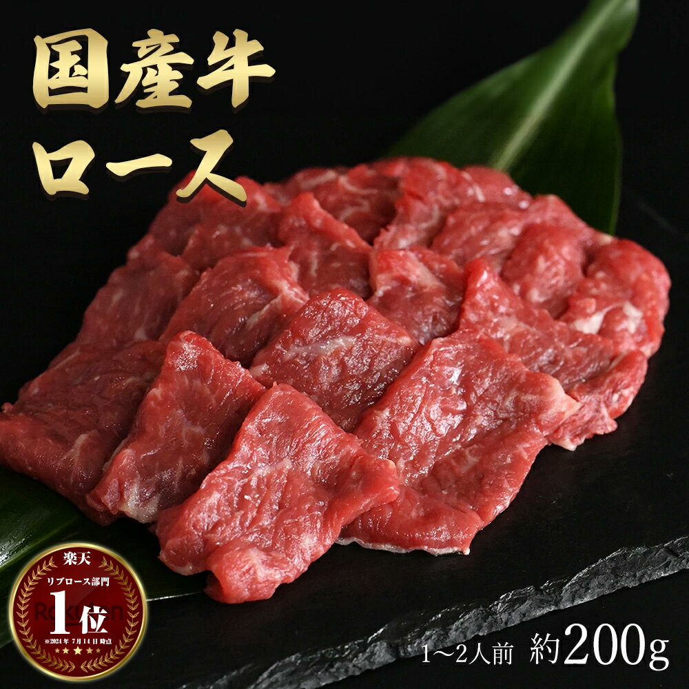 父の日 ギフト 肉 国産 ロース 焼肉 焼き肉 約200g 約1~2人前 約400g 約3~4人前 約600g 約5~6人前 約1kg 約10~11人前 国産 牛肉 国産牛 部位 冷凍 BBQ バーベキュー キャンプ A4～A5ランク お歳暮 お取り寄せ