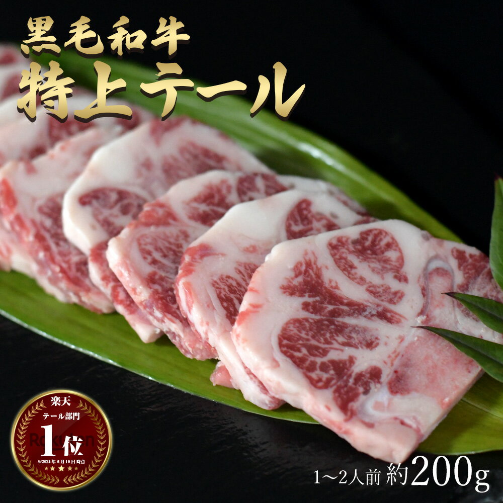 父の日 ギフト 肉 焼き肉 黒毛和牛 和牛 A4～A5ランク 特上 テール 約200g 約1～2人前 冷凍 食品