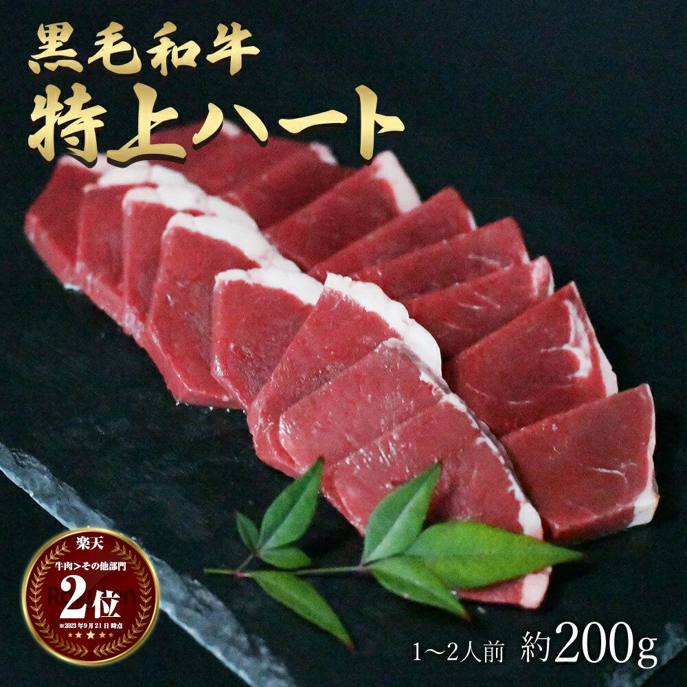 父の日 ギフト 肉 黒毛和牛 国産 特上 神様の ハート 約200g 約1～2人前 希少 部位 牛 焼肉 心臓 ホルモン 牛肉 和牛 もつ鍋 冷凍 訳あり(ワケあり/訳アリ)ではございません A4～A5ランク グルメ 食品