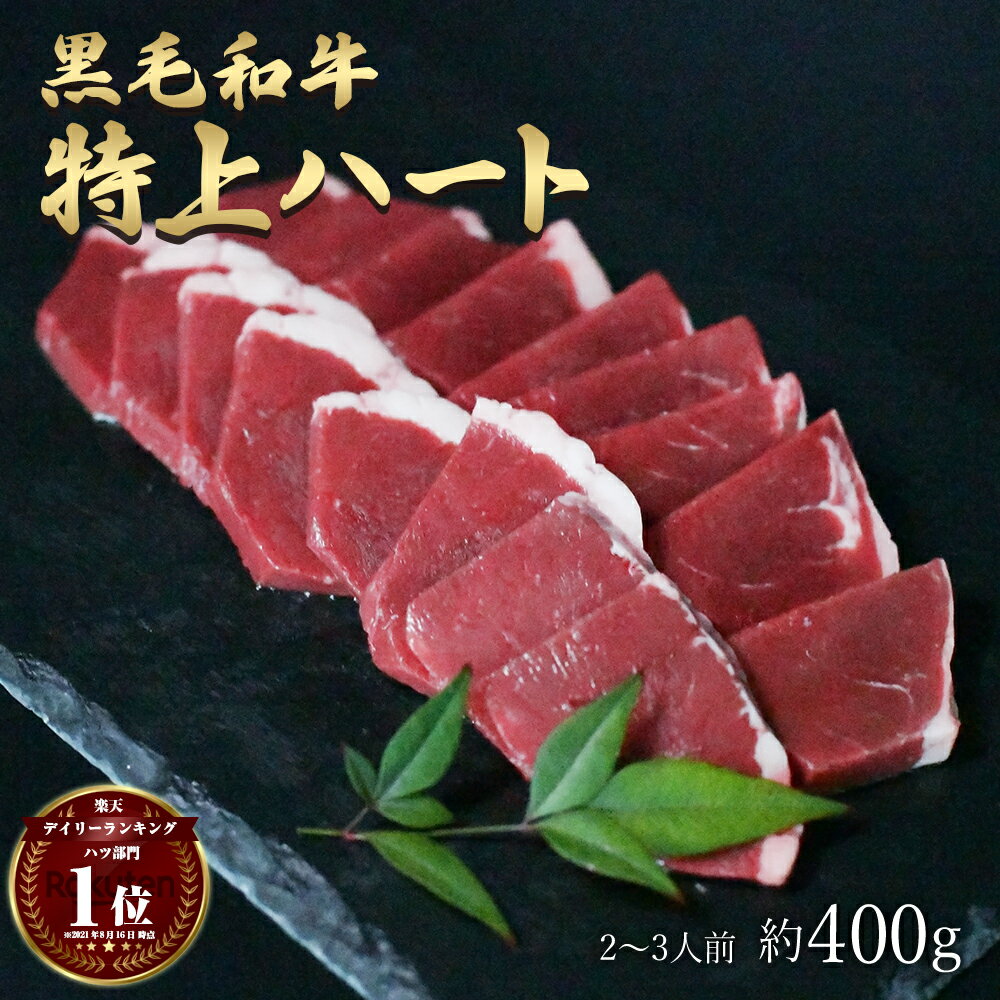 父の日 ギフト 肉 黒毛和牛 国産 特上 神様の ハート 約400g 約2～3人前 希少 部位 牛 焼肉 ホルモン 心臓 牛肉 和牛 もつ鍋 冷凍 訳あり(ワケあり/訳アリ)ではございません A4～A5ランク グルメ 食品