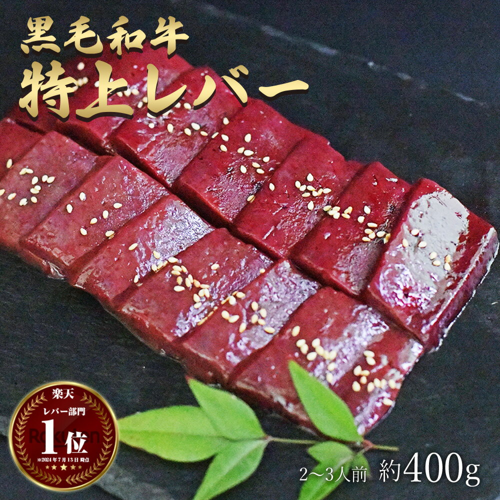 父の日 ギフト 肉 黒毛和牛 国産 特上 神様の レバー 約400g 約2～3人前 希少 部位 牛 焼肉 ホルモン ..