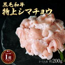 ギフト 肉 黒毛和牛 国産 特上 神様の シマチョウ 約200g 約1～2人前 牛 焼肉 ホルモン 牛肉 和牛 もつ鍋 冷凍 訳あり(ワケあり/訳アリ)ではございません A4～A5ランク グルメ 食品