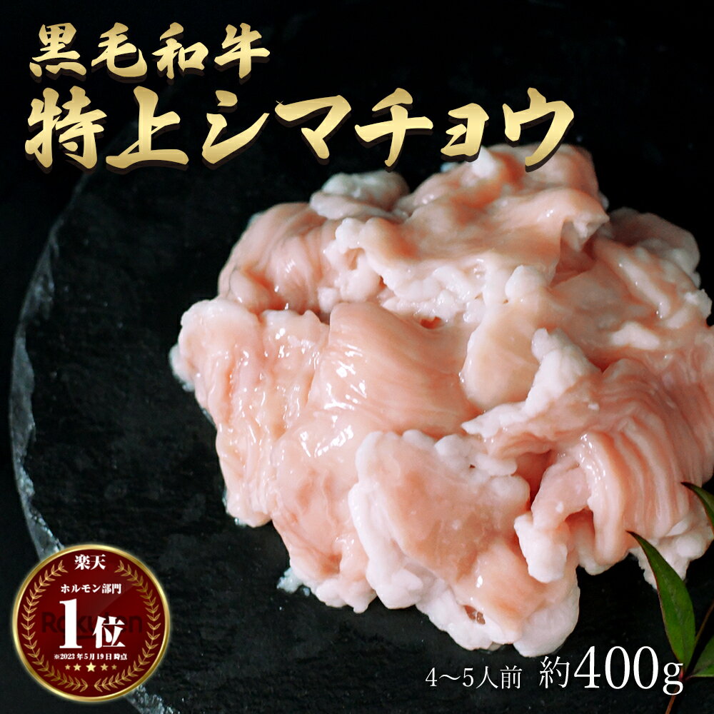 【全品P10倍】【最大2000円offクーポン】ギフト 肉 黒毛和牛 国産 特上 神様の シマチョウ 約400g 約4～5人前 牛 焼肉 ホルモン 牛肉 和牛 もつ鍋 冷凍 訳あり(ワケあり/訳アリ)ではございません A4～A5ランク グルメ 食品