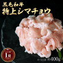 ギフト 肉 黒毛和牛 国産 特上 神様の シマチョウ 約400g 約4～5人前 牛 焼肉 ホルモン 牛肉 和牛 もつ鍋 冷凍 訳あり(ワケあり/訳アリ)ではございません A4～A5ランク グルメ 食品