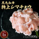 ギフト 黒毛和牛 国産 神様の 【特上】シマチョウ 和牛 A4〜A5ランク 約800g 約8〜9人前 焼肉 国産牛 牛 希少 部位 テッチャン 大腸 牛 ホルモ...