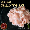 ギフト 肉 黒毛和牛 国産 特上 神様の シマチョウ 約1kg 約10～11人前 牛 焼肉 ホルモン 牛肉 和牛 もつ鍋 冷凍 訳あり(ワケあり/訳アリ)ではございません A4～A5ランク グルメ 食品