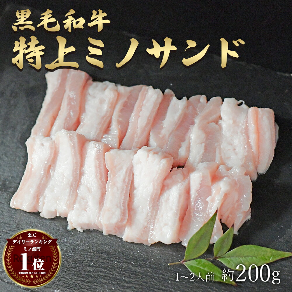 父の日 ギフト 肉 黒毛和牛 国産 特上 神様の ミノサンド 約200g 約1～2人前 焼肉 上ミノ 牛 ホルモン ..