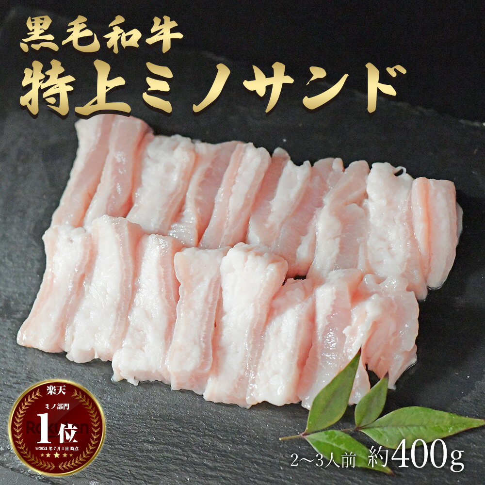 父の日 ギフト 肉 黒毛和牛 国産 特上 神様の ミノサンド 約400g 約2～3人前 焼肉 上ミノ 牛 ホルモン 牛肉 和牛 焼き肉 もつ鍋 冷凍 訳あり(ワケあり/訳アリ)ではございません A4～A5ランク グルメ 食品