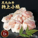 ギフト 黒毛和牛 国産 神様の 【特上】 小腸 和牛 A4〜A5ランク 約1kg 約10〜11人前 焼肉 国産牛 牛 希少 部位 牛 ホルモン 牛肉 焼き肉 ホ...