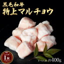 ギフト 黒毛和牛 国産 神様の 【特上】 マルチョウ 和牛 A4〜A5ランク 約400g 約4〜5人前 焼肉 国産牛 牛 希少 部位 小腸 牛 ホルモン 牛肉 ...