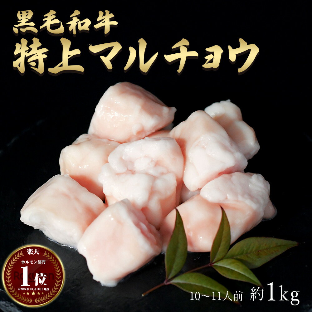 ギフト 黒毛和牛 国産 神様の 【特上】 マルチョウ 和牛 A4〜A5ランク 約1kg 約10〜11人前 焼肉 国産牛..