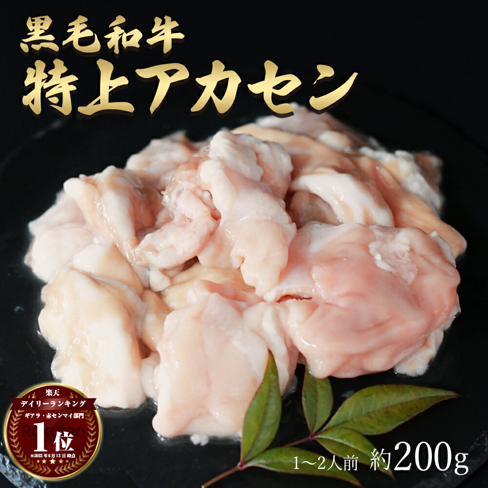 父の日 ギフト 肉 黒毛和牛 国産 特上 神様の アカセン 焼肉 約200g 約1～2人前 ギアラ  ...