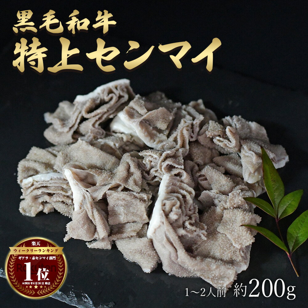 父の日 ギフト 肉 黒毛和牛 国産 特上 神様の センマイ 約200g 約1～2人前 牛 焼肉 ホルモン 牛肉 和牛 もつ鍋 冷凍 訳あり ワケあり/訳アリ ではございません A4～A5ランク グルメ 食品