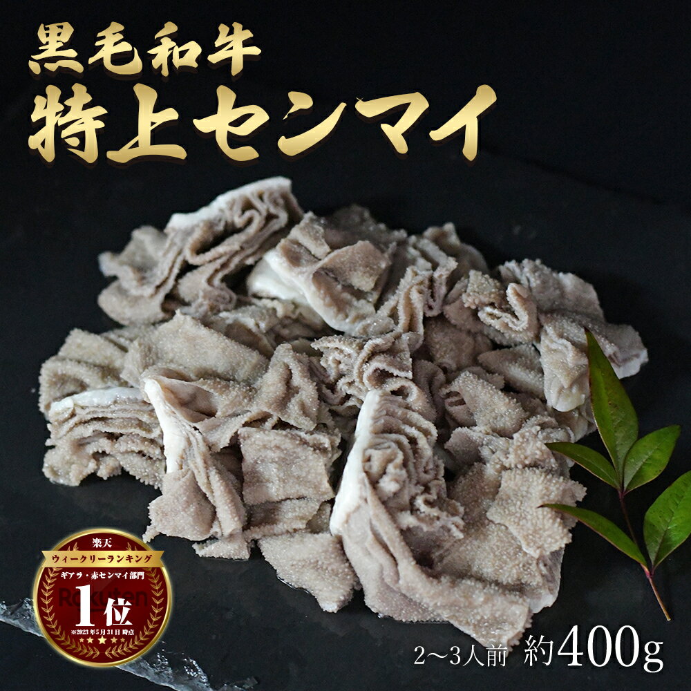 父の日 ギフト 肉 黒毛和牛 国産 特上 神様の センマイ 約400g 約2～3人前 牛 焼肉 ホル ...