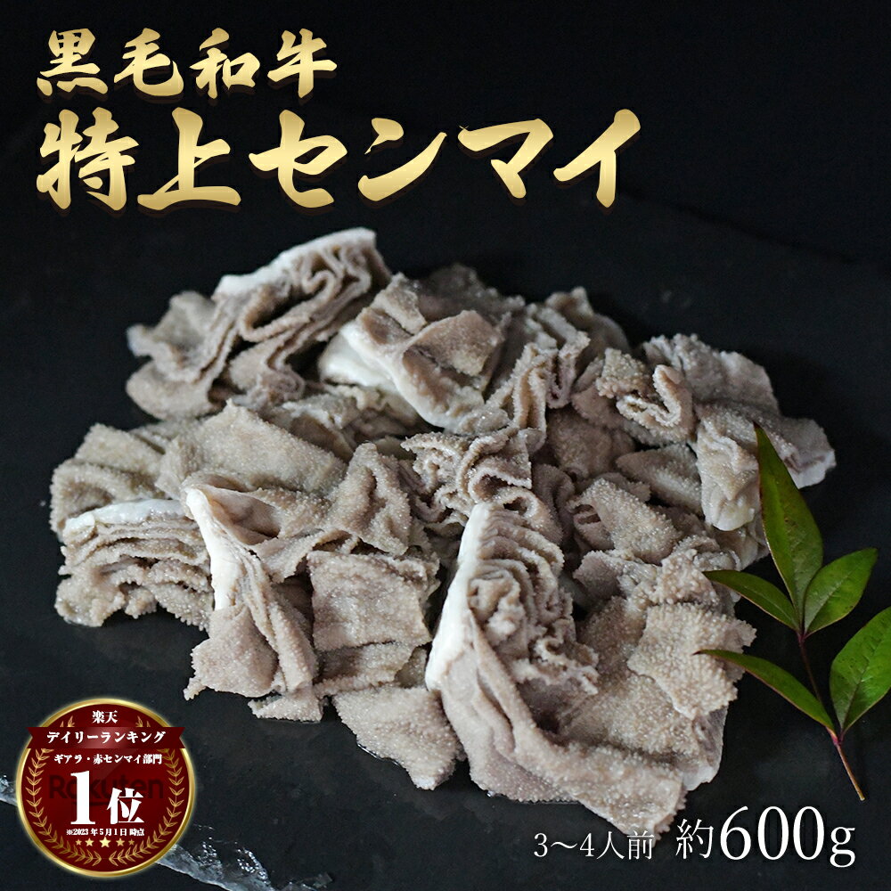 父の日 ギフト 肉 黒毛和牛 国産 特上 神様の センマイ 約600g 約3～4人前 牛 焼肉 ホルモン 牛肉 和牛 もつ鍋 冷凍 …