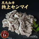 母の日 ギフト 肉 黒毛和牛 国産 特上 神様の センマイ 約600g 約3～4人前 牛 焼肉 ホルモン 牛肉 和牛 もつ鍋 冷凍 …