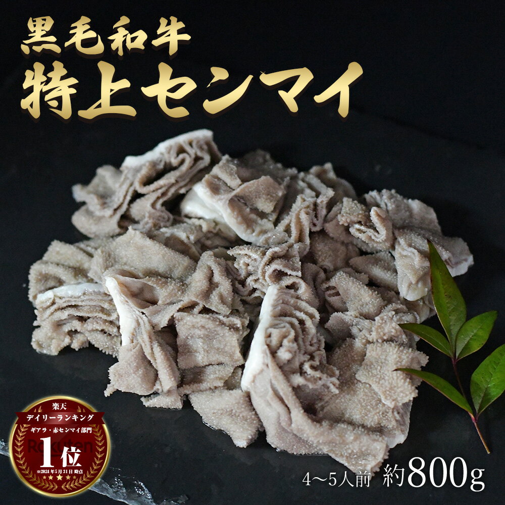 【限定クーポン!】ギフト 肉 黒毛和牛 国産 特上 神様の センマイ 約800g 約4～5人前 牛 焼肉 ホルモン 牛肉 和牛 もつ鍋 冷凍 訳あり(ワケあり/訳アリ)ではございません A4～A5ランク グルメ 食品