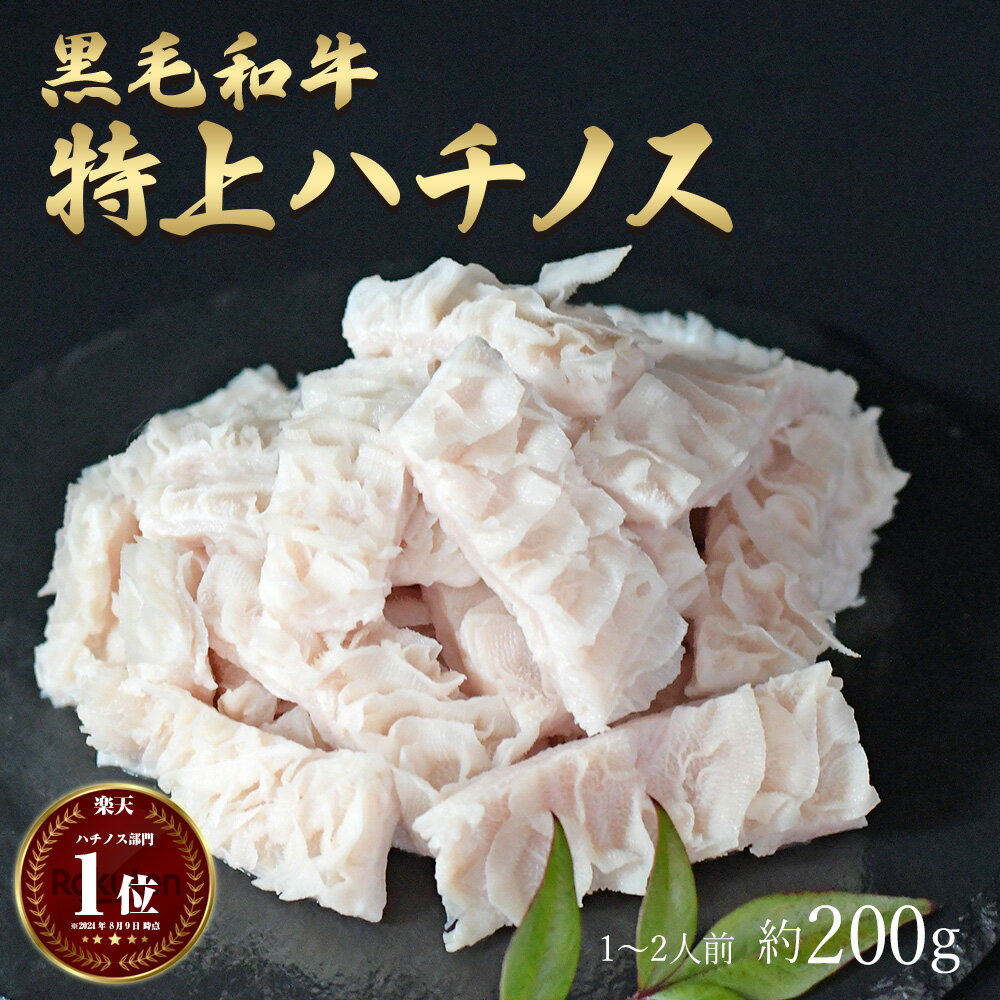 父の日 ギフト 肉 黒毛和牛 国産 特上 神様の ハチノス 約200g 約1～2人前 牛 焼肉 ホル ...