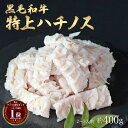 ギフト 肉 黒毛和牛 国産 特上 神様の ハチノス 約400g 約2～3人前 牛 焼肉 ホルモン 牛肉 和牛 もつ鍋 冷凍 訳あり(…