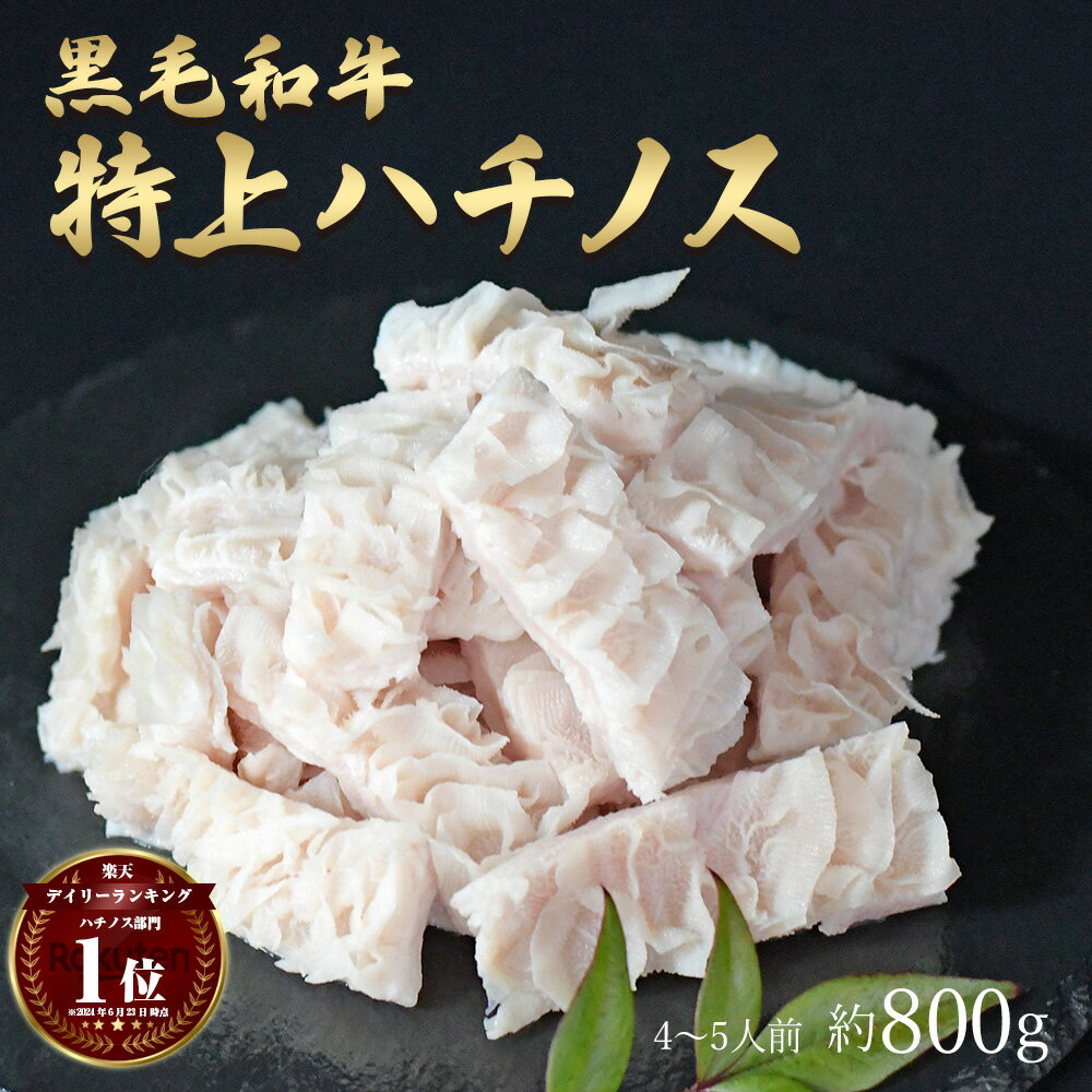 父の日 ギフト 肉 黒毛和牛 国産 特上 神様の ハチノス 約800g 約4～5人前 牛 焼肉 ホルモン 牛肉 和牛..