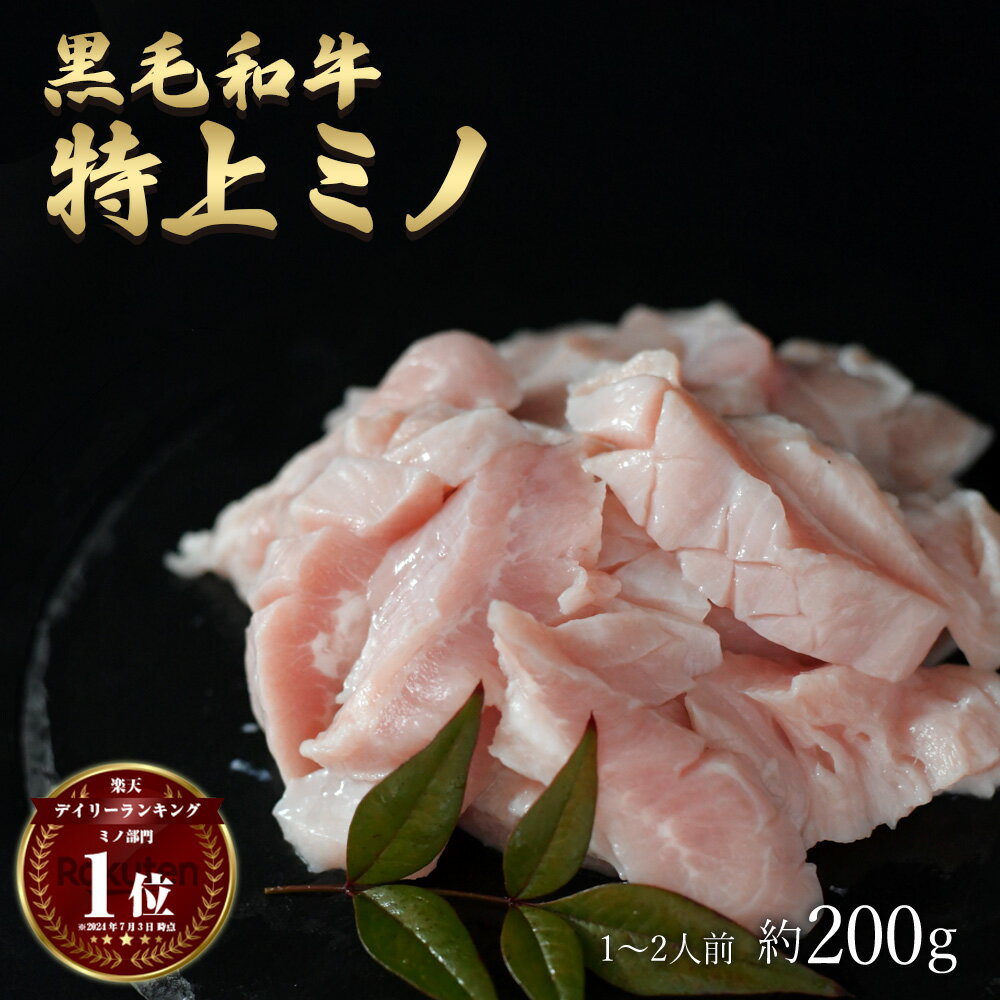 父の日 ギフト 肉 黒毛和牛 国産 特上 神様の ミノ 約200g 約1～2人前 上ミノ 牛 焼肉 ホルモン 牛肉 和牛 もつ鍋 焼…