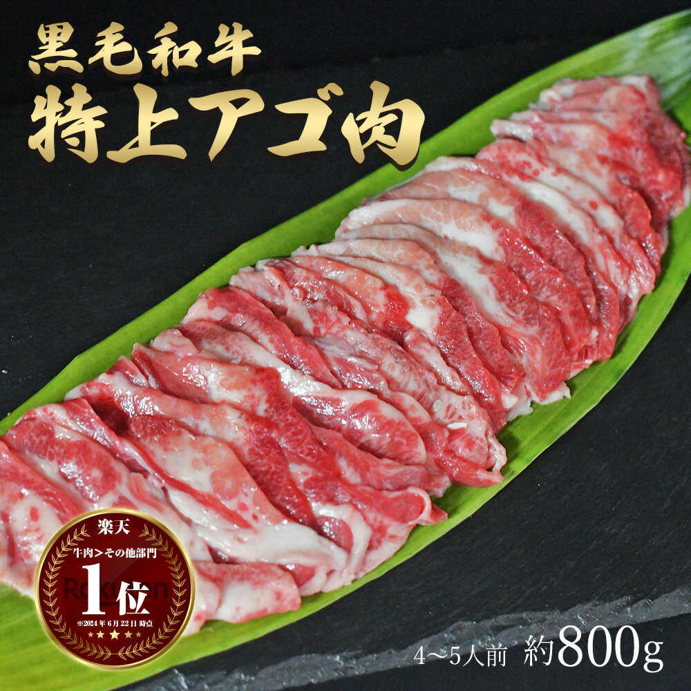 父の日 ギフト 肉 黒毛和牛 国産 特上 神様の アゴ肉 焼肉 約800g 約4～5人前 あご 希少 部位 牛 ホルモン 牛肉 和牛 焼き肉 冷凍 訳あ..