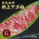 ギフト 肉 黒毛和牛 国産 特上 神様の アゴ肉 焼肉 約800g 約4～5人前 あご 希少 部位 牛 ホルモン 牛肉 和牛 焼き肉 冷凍 訳あり(ワケ..