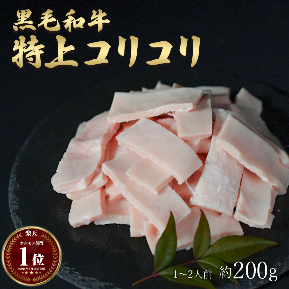 父の日 ギフト 肉 黒毛和牛 国産 特上 神様の コリコリ 約200g 約1～2人前 牛 焼肉 ホルモン 牛肉 和牛..