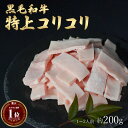 ギフト 肉 黒毛和牛 国産 特上 神様の コリコリ 約200g 約1～2人前 牛 焼肉 ホルモン 牛肉 和牛 もつ鍋 冷凍 訳あり(…