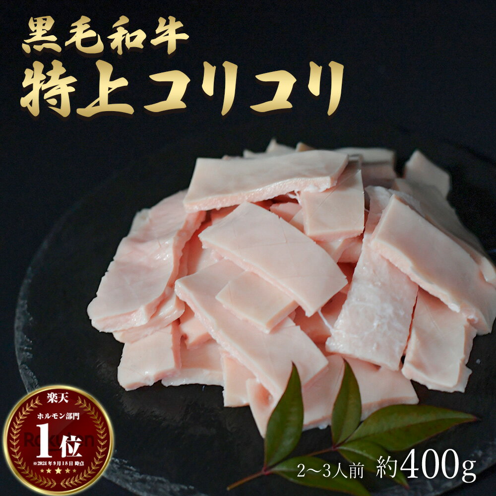 父の日 ギフト 肉 黒毛和牛 国産 特上 神様の コリコリ 約400g 約3～4人前 牛 焼肉 ホルモン 牛肉 和牛 もつ鍋 冷凍 訳あり(ワケあり/訳アリ)ではございません A4～A5ランク グルメ 食品