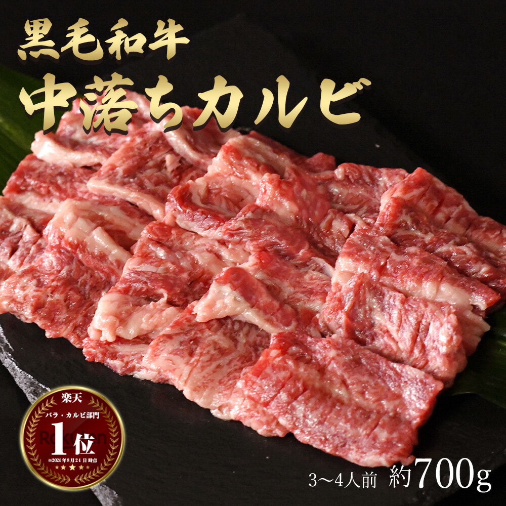 父の日 ギフト 肉 送料無料 黒毛和牛 ゲタカルビ 希少部位 約3～4人前 焼肉 焼き肉 700g (350g×2) 和牛 国産 牛肉 国産牛 部位 冷凍 BBQ バーベキュー キャンプ お歳暮 お取り寄せ