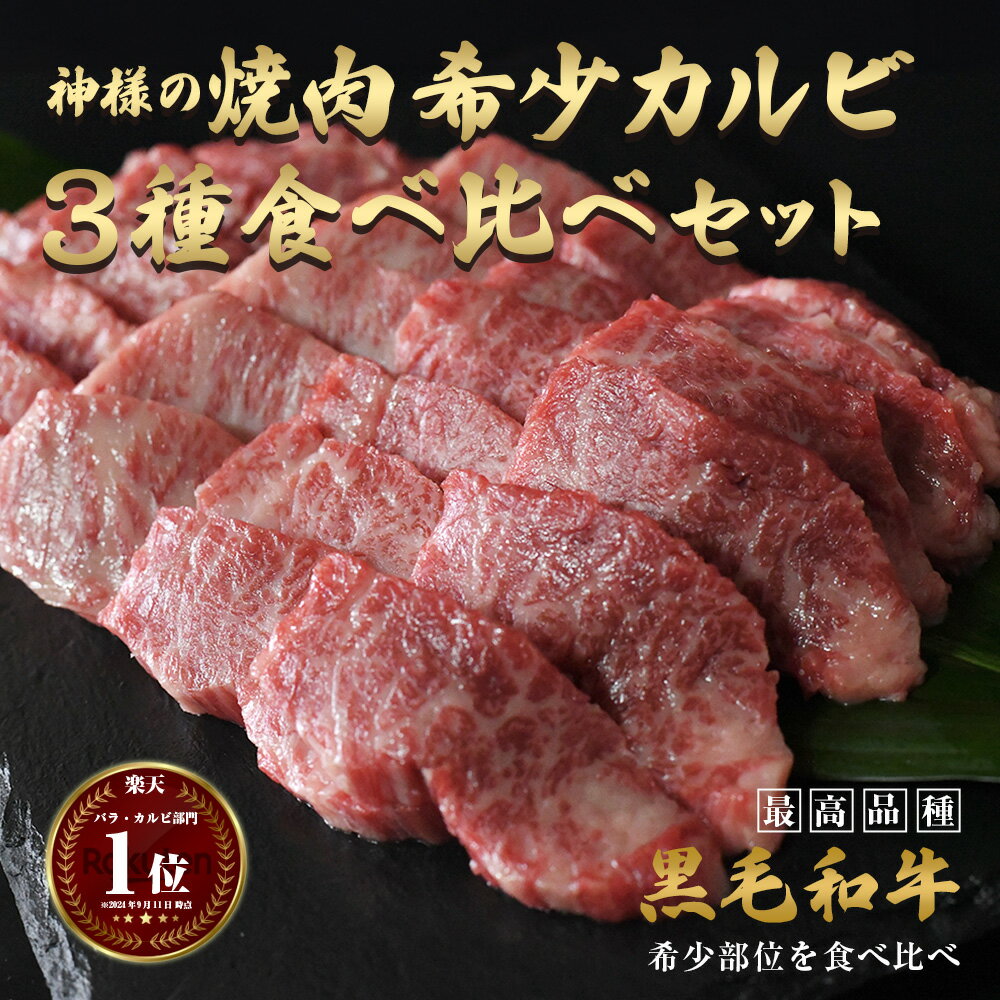 父の日 ギフト 肉 送料無料 黒毛和牛 国産 神様の焼肉 カルビ 3種 食べ比べ セット 焼肉 焼き肉 約500g 約2～3人前 和牛 牛肉 国産牛 部位 冷凍 盛り合わせ BBQ バーベキュー キャンプ お歳暮 お取り寄せ