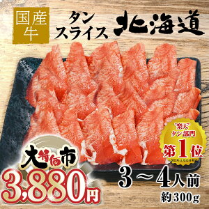 【生活応援 大特価】北海道産 国産牛 タンスライス 約3〜4人前 約300g お試し グルメ 訳あり(わけあり/訳アリ)ではございません!神戸牛 松坂牛 好きにもどうぞ! 食品 タン 緊急支援