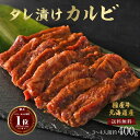 ギフト 肉 送料無料 北海道産(十勝道南限定) 国産牛 タレ漬け カルビ 焼肉 焼き肉 約400g 約3～4人前 牛肉 部位 国産 セット 盛り合わせ 焼肉たれ たれ付 味付け グルメ お取り寄せ 赤身 冷凍 お取り寄せ