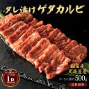 【限定半額クーポン&2点以上で特典】ギフト 肉 送料無料 北海道産(十勝道南限定) 国産牛 タレ漬け ゲタカルビ 焼肉 焼き肉 約500g 約4～5人前 牛肉 部位 国産 セット 盛り合わせ 焼肉たれ たれ付 味付け グルメ 赤身 冷凍 お取り寄せ