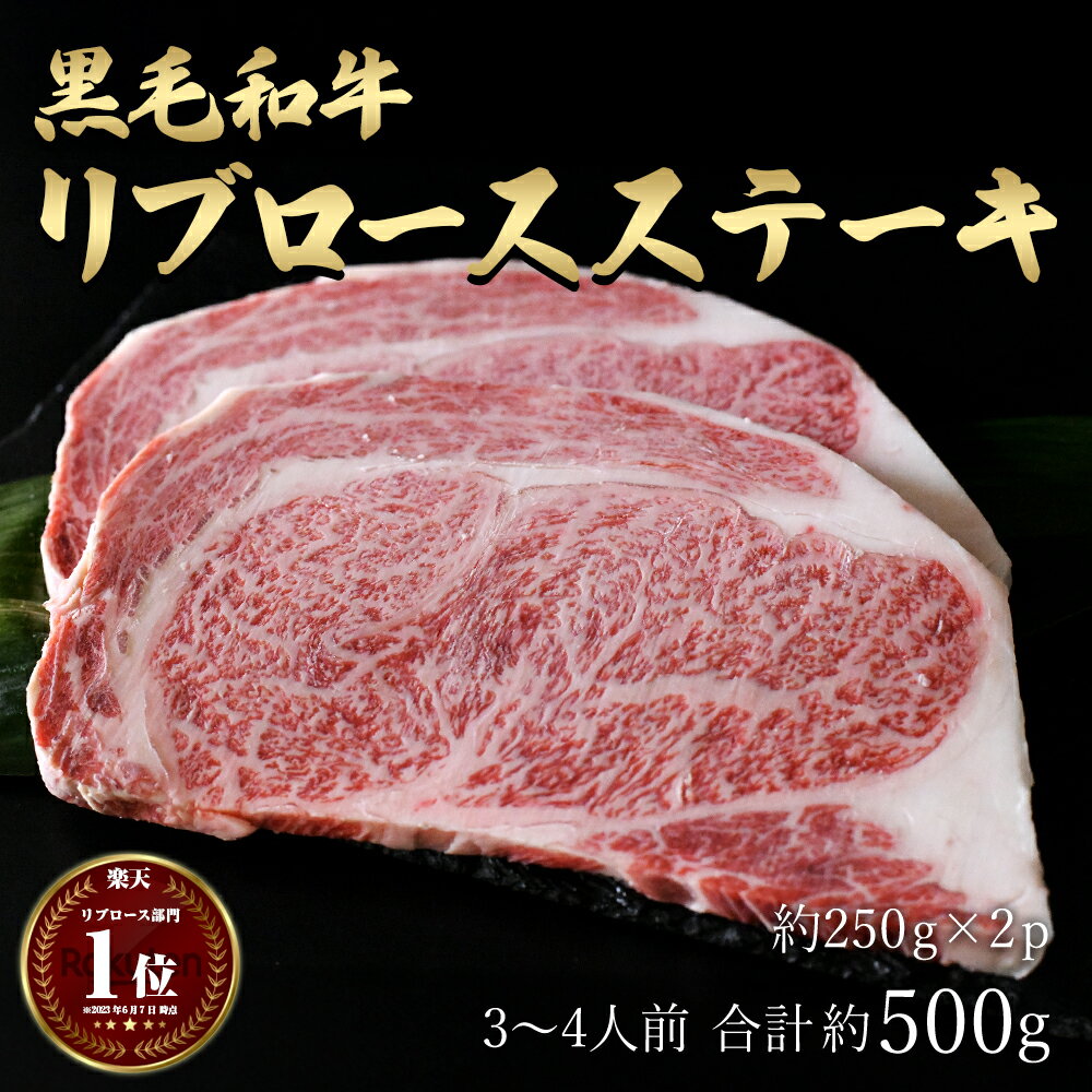 ステーキギフト 母の日 ギフト 肉 送料無料 国産 黒毛和牛 リブ ロース ステーキ 約500g (250g×2) 約3~4人前 国産牛 和牛 厚切り 焼肉 焼き肉 最高級品質 BBQ バーベキュー 冷凍 お歳暮 グルメ A4～A5ランクもどうぞ お取り寄せ