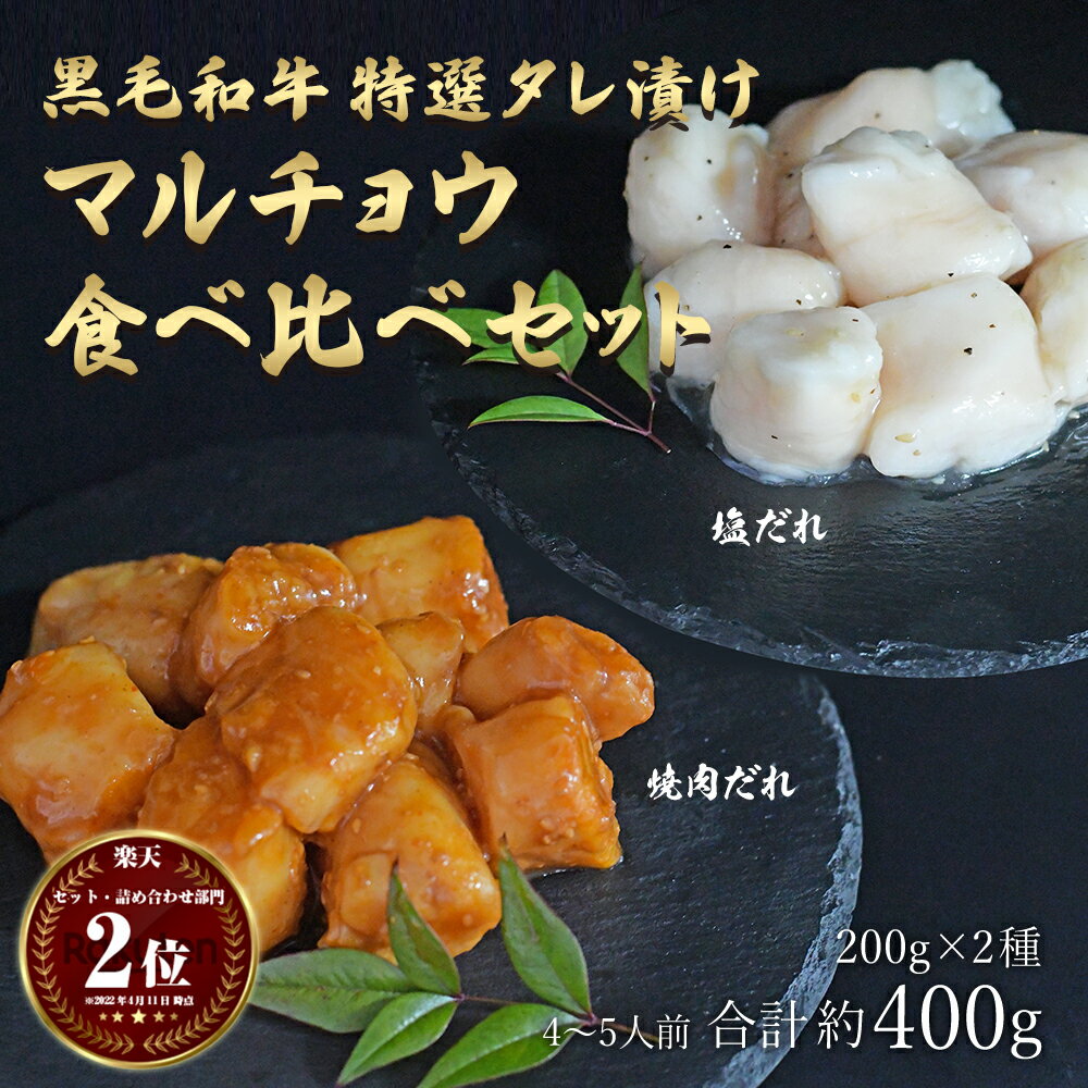 父の日 ギフト 肉 送料無料 黒毛和牛 タレ漬け マルチョウ 2種 食べ比べ セット 約4~5人前 約400g 200g×1パックずつ 和牛 丸腸 焼肉 ホルモン もつ鍋 もつ 塩だれ 焼肉だれ 味付け 盛り合わせ 食品 グルメ 訳あり(わけあり/訳アリ)ではございません！のサムネイル