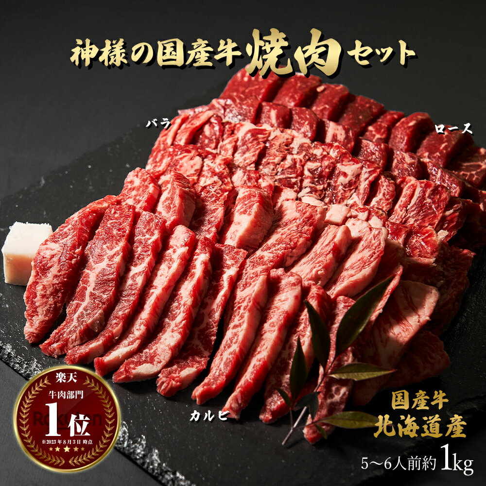 父の日 ギフト 肉 送料無料 神様の国産牛 焼肉 セット 北海道産 焼き肉 約1kg 約5~6人前 牛肉 ロース カルビ バラ 国産 詰め合わせ 盛り合わせ 1キロ 焼き肉セット ギフト食品 グルメ 赤身 訳あり(ワケあり/訳アリ)ではございませんもどうぞ