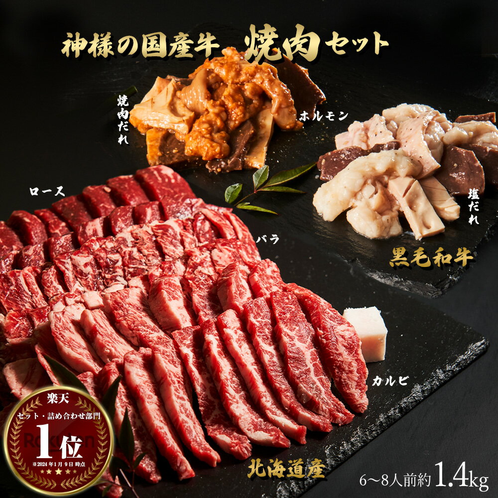 【10%オフ スーパーセール限定 6/4 20:00~】父の日 ギフト 肉 神様の 国産 焼肉 セット 北海道産 焼き肉 黒毛和牛 ホルモンミックス 入り 約1.4kg 約6~8人前 カルビ ロース バラ 小腸 ハート シマチョウ コリコリ 和牛 牛肉 食品 訳あり(ワケあり)ではございません