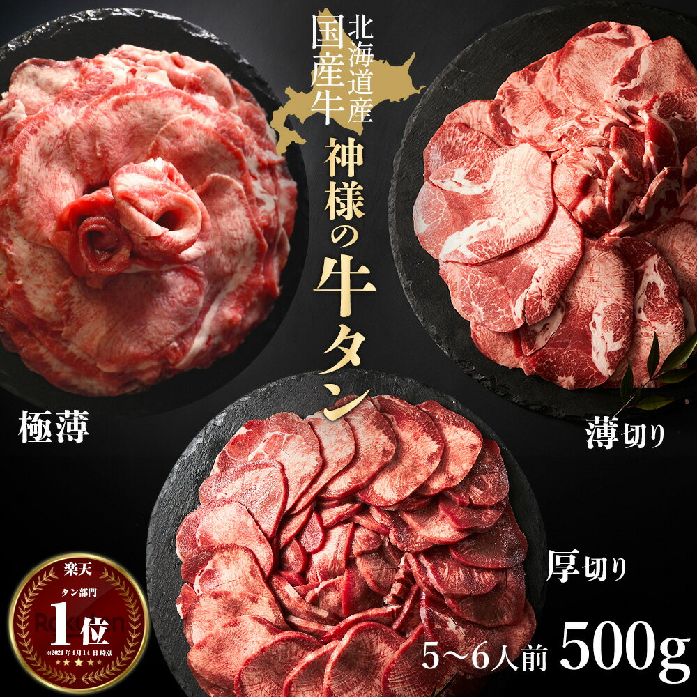 父の日 ギフト 肉 送料無料 牛タン 国産 北海道産 焼肉 タン 薄切り スライス 約500g 約5～6人前 牛たん 国産牛 無添加 食品 グルメ 訳あり わけあり/訳アリ ではございませんもどうぞ お取り…