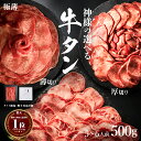 【2点以上購入で特典】【神様の選べる 牛タン 無添加 】ギフト 焼肉 厚切り 薄切り 極薄(しゃぶしゃぶ) 牛たん タン スライス 肉 焼肉セット 500g 約...
