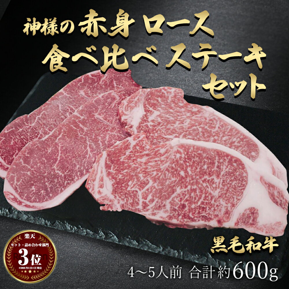 父の日 ギフト 肉 送料無料 黒毛和牛 国産 神様の 赤身 ロース 食べ比べ 2種 プレミアム ステーキ セット 約600g 4～5人前 300g×2枚 厚切り 盛り合わせ 冷凍 牛肉 焼肉 和牛 グルメ 訳ありではございません