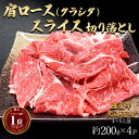 母の日 ギフト 肉 送料無料 北海道産 国産牛 牛肉 スライス 切り落とし 肩ロース カタロース クラシタ 約800g 200g×4パック 4～5人前 焼肉 焼き肉 薄切りすき焼き しゃぶしゃぶ 国産 訳あり(ワケあり/訳アリ)ではございません 切落とし