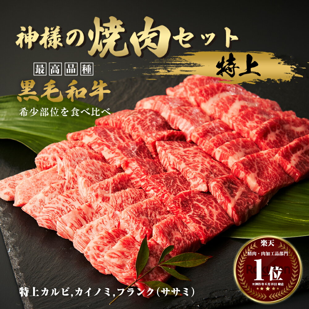 父の日 ギフト 肉 黒毛和牛 国産 神様の 焼肉セット【特上】焼肉 約3～4人前 約600g カルビ カイノミ バラ 食べ比べ 希少部位 盛り合わせ お試し 食品 グルメ 訳あり(ワケあり/訳アリ)ではございません 牛肉 和牛もどうぞ 赤身 お取り寄せ