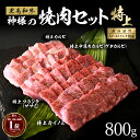 ギフト 神様の 黒毛和牛 焼肉セット【特上】国産 焼肉 約4〜5人前 約800g 特上カルビ 特上 中落ちカルビ(ゲタカルビ) 特選 カイノミ 特選 フランク(...