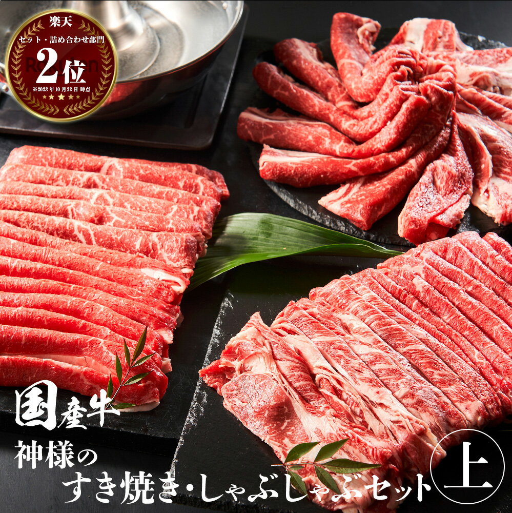 父の日 ギフト 肉 送料無料 国産牛 神様の 選べる すき焼き しゃぶしゃぶ セット約600g 約1.2kg ロース 肩ロース モモ 300g×2 600g×2 約4～5人前 約8～9人前 食べ比べ 盛り合わせ 牛肉 霜降り スライス 赤身 グルメ 食品 冷凍 お取り寄せ お祝い