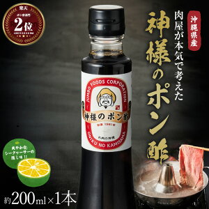 ギフト 肉 沖縄県産 神様のポン酢 約200ml 1本 シークヮーサー入り ぽん酢 味付けポン酢 しゃぶしゃぶ 鍋 サラダ ハンバーグ 調味料 グルメ