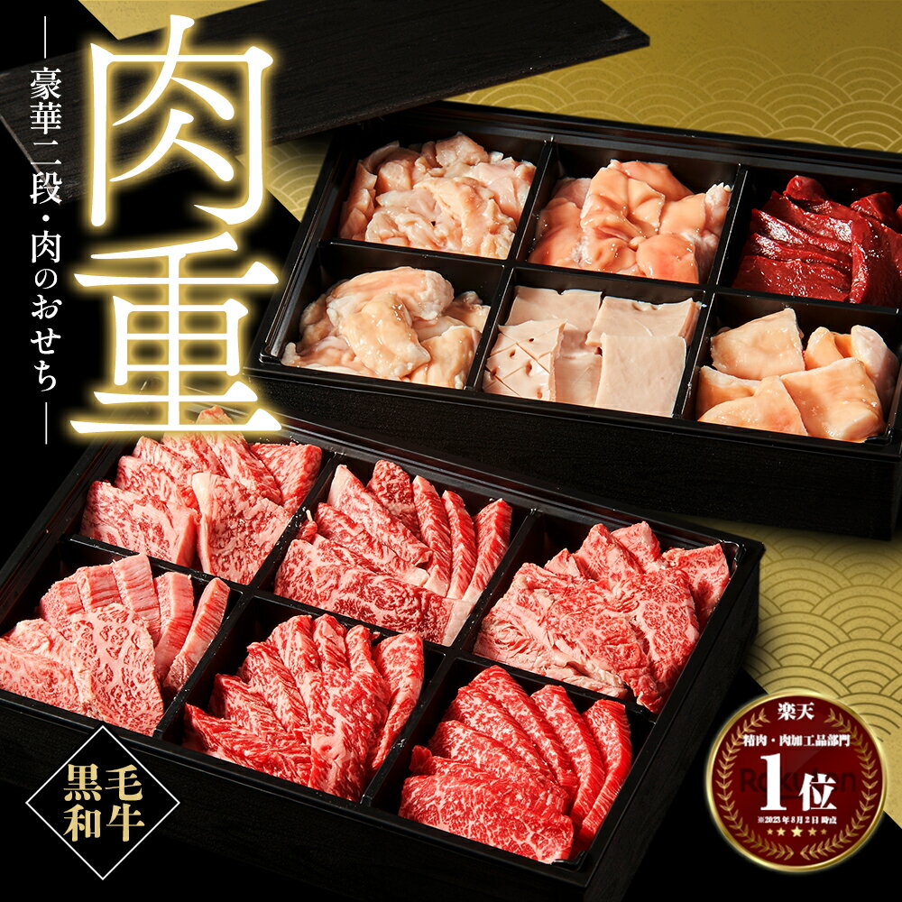 【スーパーSALE10%off】【特典】敬老の日 ギフト 黒毛和牛国産 焼肉 神様の肉重 1.2kg 約5~6人前 12種 焼肉セット ギフト 焼き肉 焼き肉セット 和牛 牛肉 イチボ ロース カルビ カイノミ ササミ ホルモン ミノ アカセン 小腸 タケノコ コリコリ ハート マルチョウ 食べ比